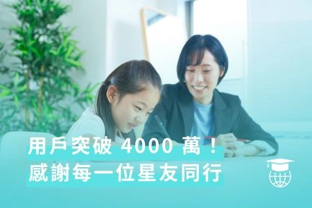 用戶突破 4000 萬！感謝每一位星友同行